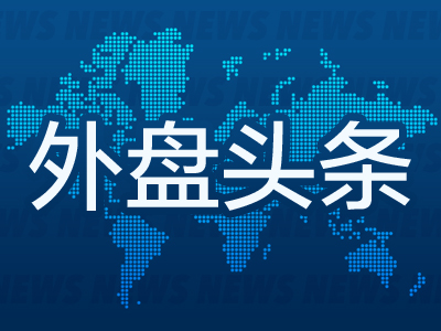 云管家 昨夜今晨国际外盘头条一览_2025年7月10日_财经新闻