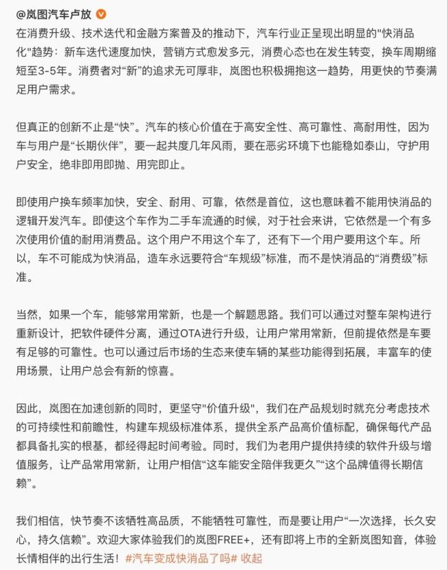 岚图董事长怒批汽车“快消品化”：安全、耐用才是车的根本