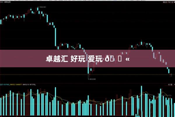 卓越汇 好玩 爱玩 🔫